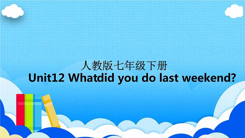 unit 12【复习课件】——2022-2023学年人教版英语七年级下册单元综合复习01