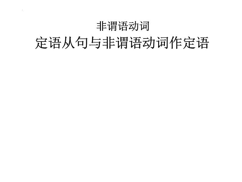 2023年中考英语复习课件+定语从句与非谓语动词作定语第1页