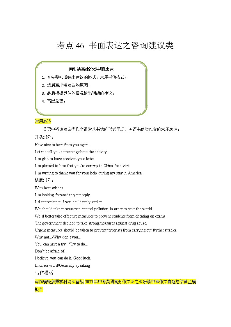重难点46 书面表达之咨询建议类-2023年中考英语【热点·重点·难点】专练（全国通用）（原卷版）第1页