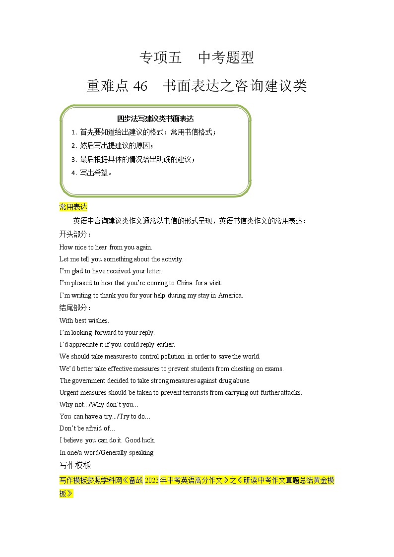 重难点46 书面表达之咨询建议类-2023年中考英语【热点·重点·难点】专练（全国通用）（解析版）第1页