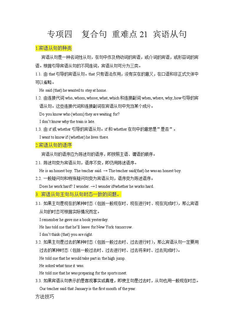 重难点21 宾语从句-2023年中考英语【热点·重点·难点】专练（全国通用）（解析版）第1页