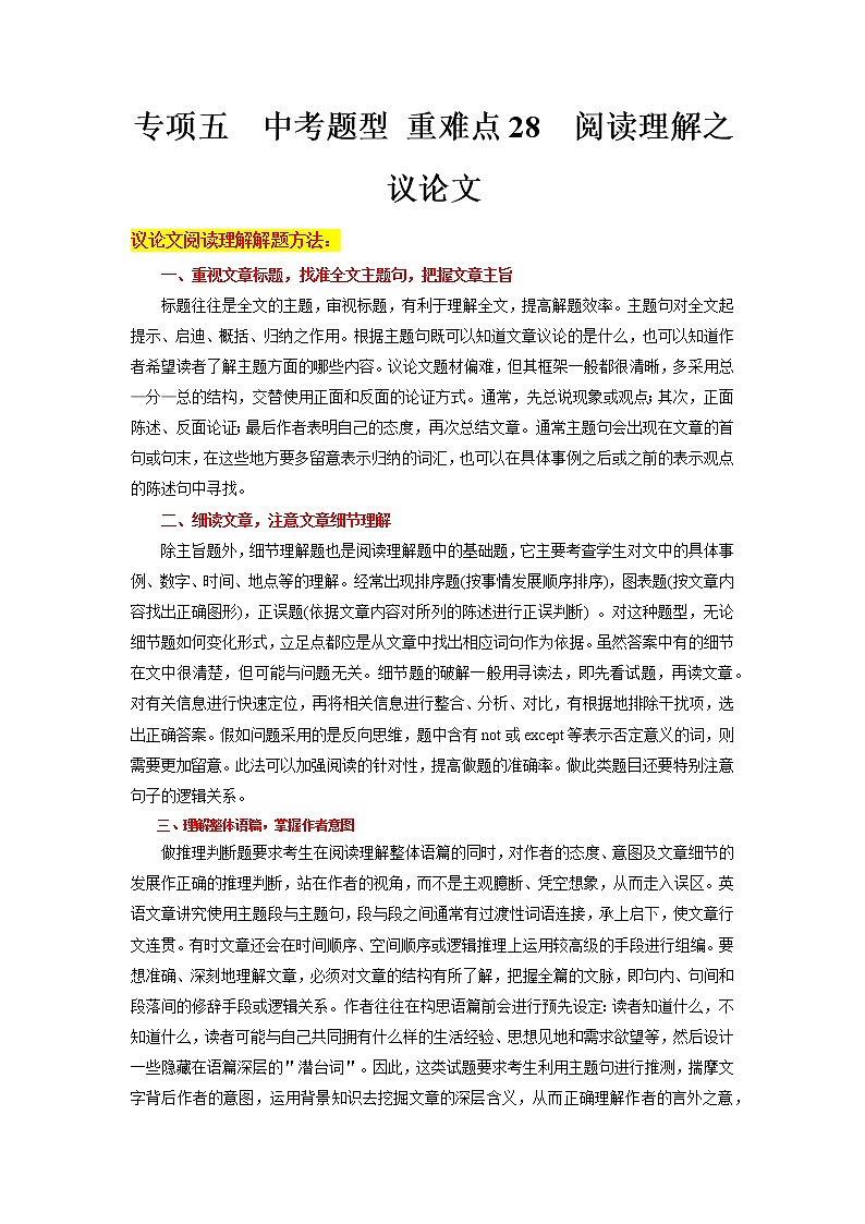 重难点28 阅读理解之议论文-2023年中考英语【热点·重点·难点】专练（全国通用）（原卷版）第1页
