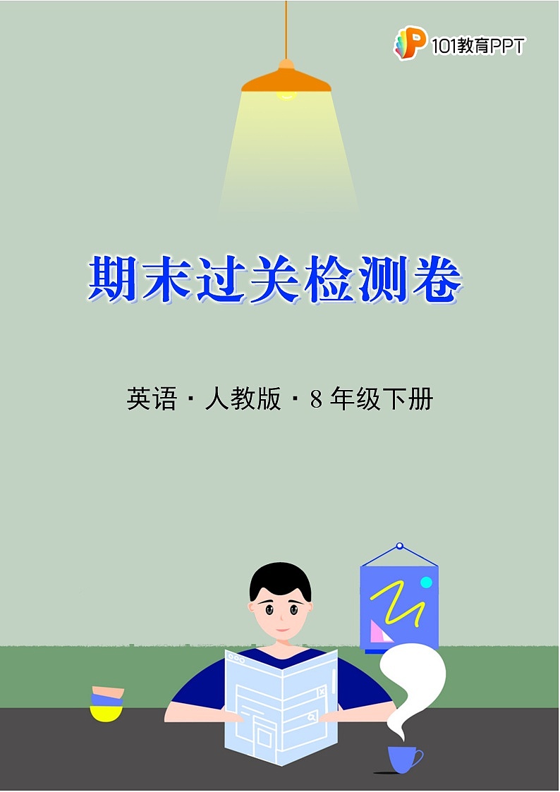 英语人教版8年级下册期末过关检测卷02第1页