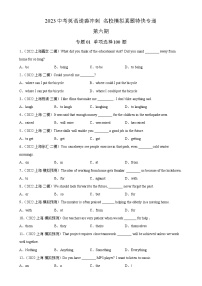 专题01 单项选择100题-2023年中考英语逆袭冲刺名校模拟真题特快专递（上海专用）