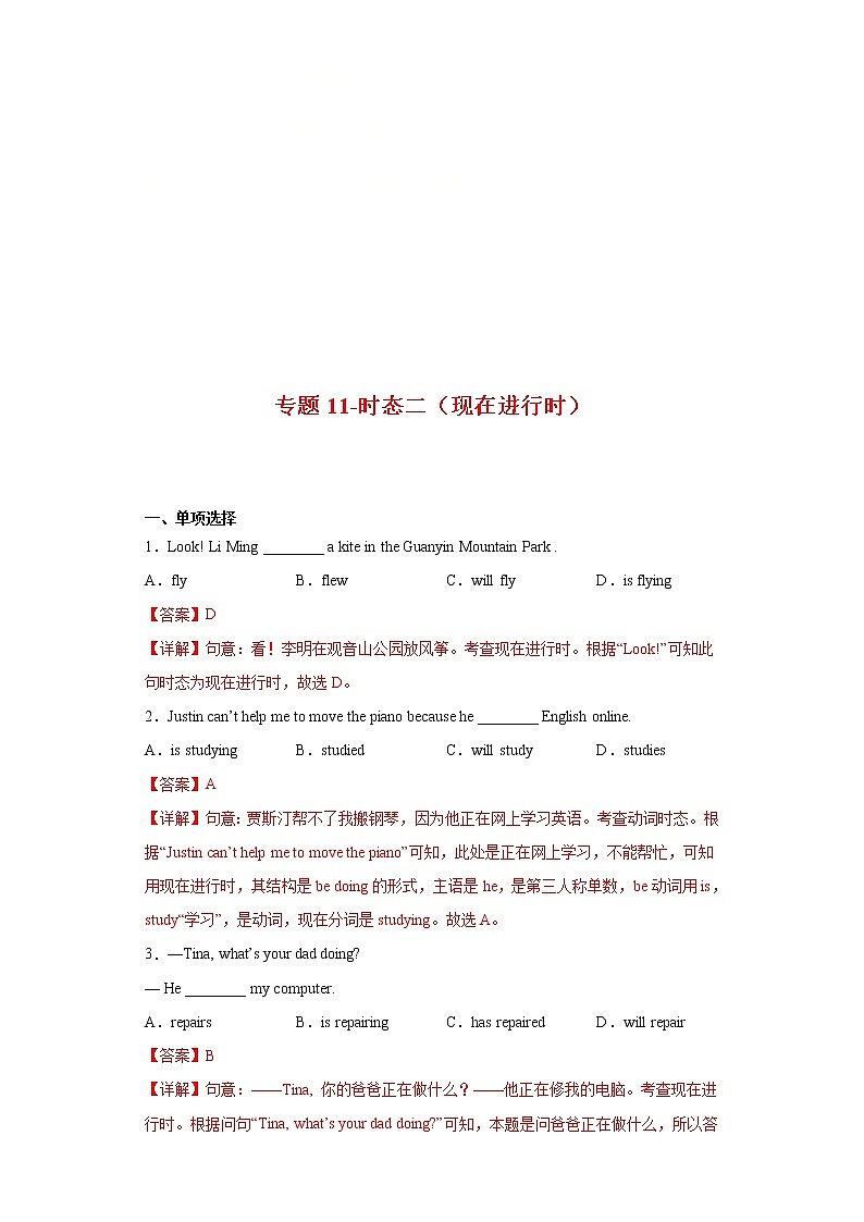 2023年中考英语一轮复习语法专项练习专题11-时态二（现在进行时）（教师版）01