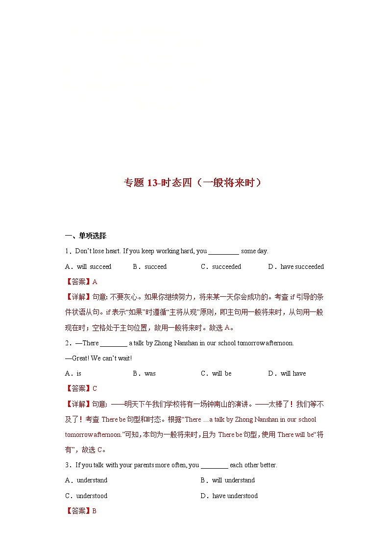 2023年中考英语一轮复习语法专项练习专题13-时态四（一般将来时）（教师版）01
