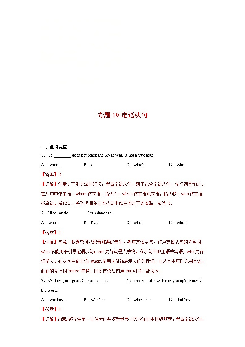 2023年中考英语一轮复习语法专项练习专题19-定语从句（教师版）第1页