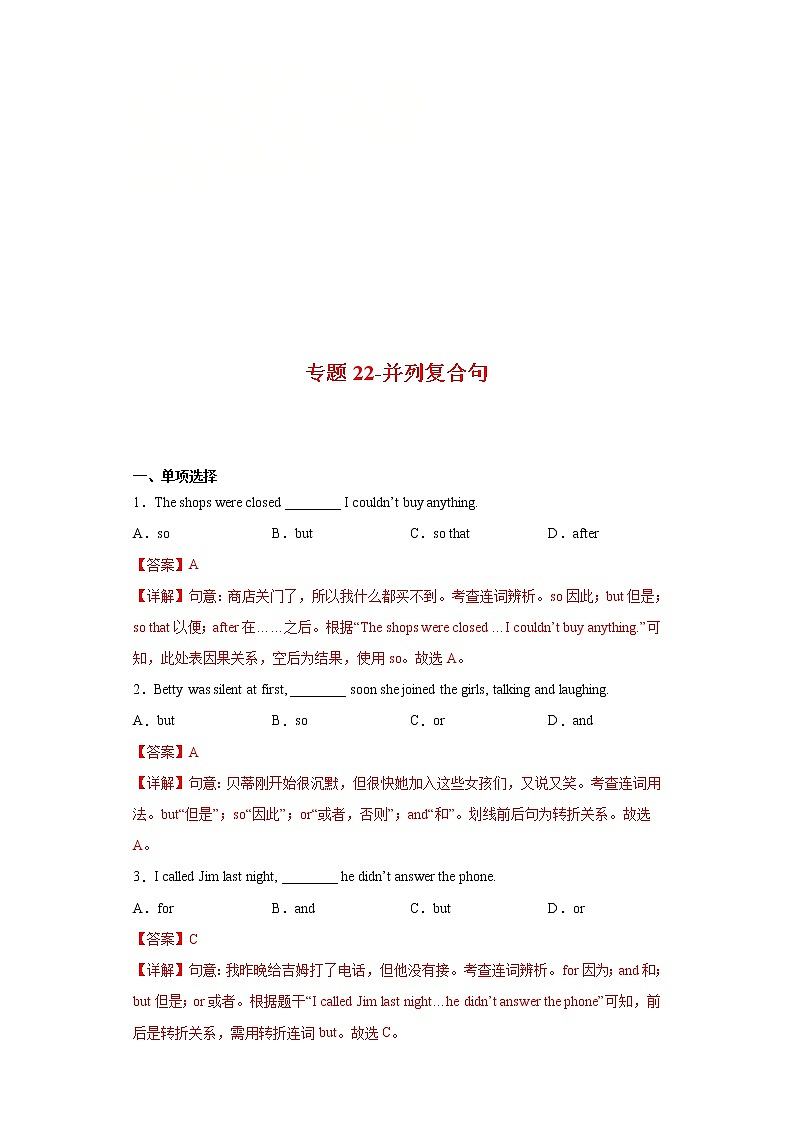 2023年中考英语一轮复习语法专项练习专题22-并列复合句（教师版）第1页