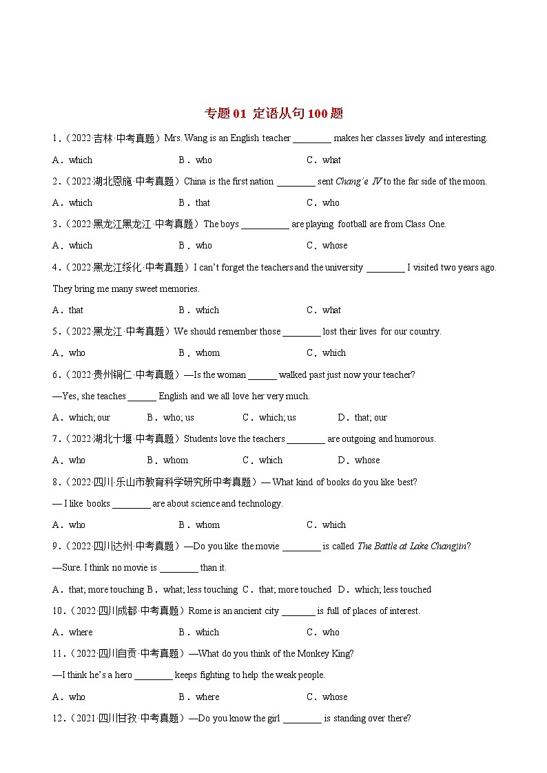 2023年中考英语二轮复习单项选择分类训练专题01 定语从句100题 (含详解)第1页