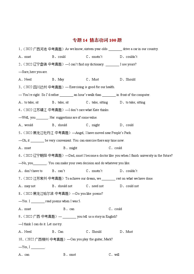 2023年中考英语二轮复习单项选择分类训练专题15 情态动词100题 (含详解)第1页