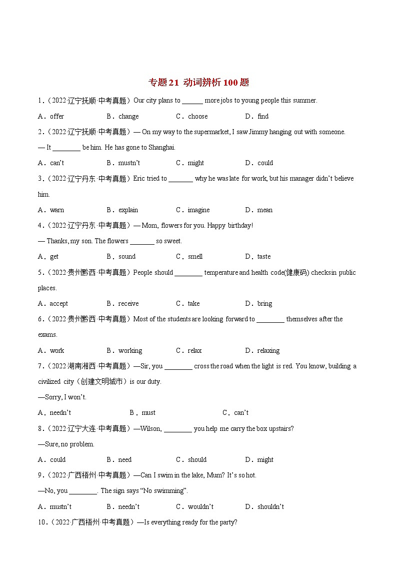 2023年中考英语二轮复习单项选择分类训练专题21 动词辨析100题 (含详解)第1页