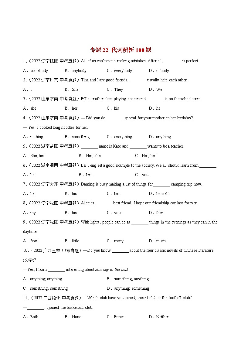 2023年中考英语二轮复习单项选择分类训练专题22 代词辨析100题 (含详解)第1页