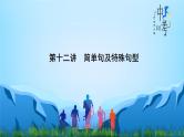 2023年中考英语一轮复习重点知识课件第12讲 简单句及特殊句型 (含详解)
