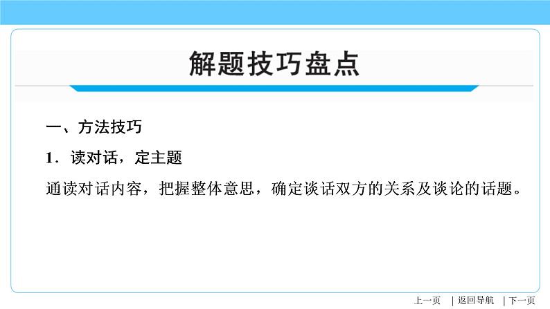 2023年中考英语一轮复习重点知识课件第18讲 补全对话 (含详解)03