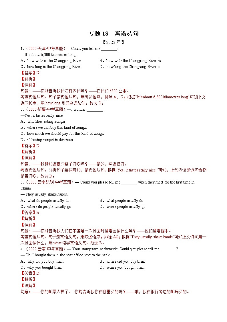 (2020-2022)中考英语真题分项汇编专题18+宾语从句(含详解)第1页