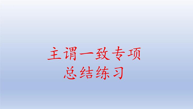 中考英语二轮复习重难点精讲精练课件07 主谓一致 (含答案)第1页