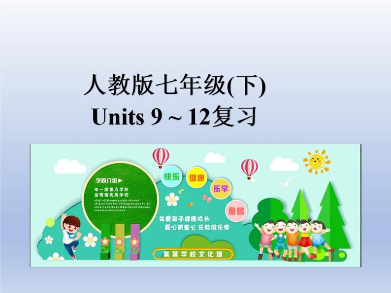 (人教版)中考英语一轮复习教材知识点梳理（七上）Unit 9-Unit 12（课件）第1页