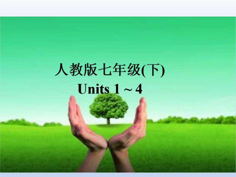 (人教版)中考英语一轮复习教材知识点梳理（七下）Unit 1-Unit 4（课件）第1页