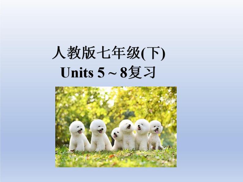 (人教版)中考英语一轮复习教材知识点梳理（七下）Unit 5-Unit 8（课件）第1页