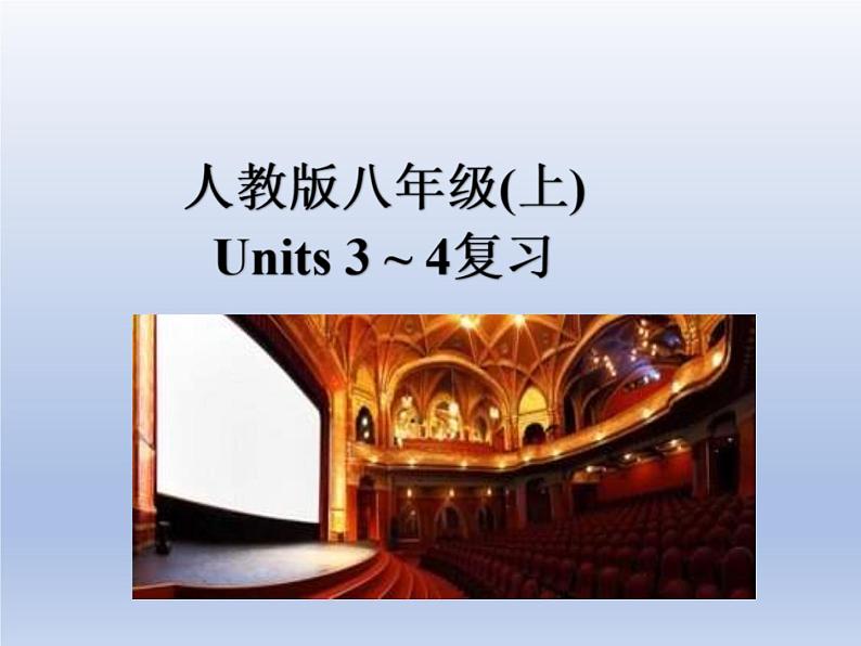 (人教版)中考英语一轮复习教材知识点梳理八年级(上) Unit 3-Unit 4（课件）第1页