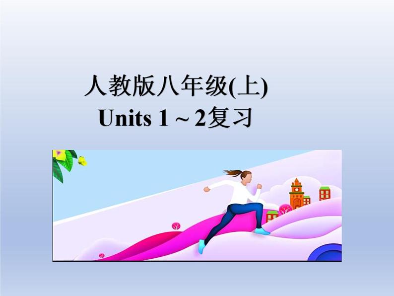 (人教版)中考英语一轮复习教材知识点梳理八年级(上)Unit 1-Unit 2（课件）第1页