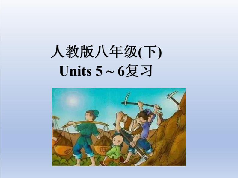 (人教版)中考英语一轮复习教材知识点梳理八年级(下) Unit 5-Unit 6（课件）第1页