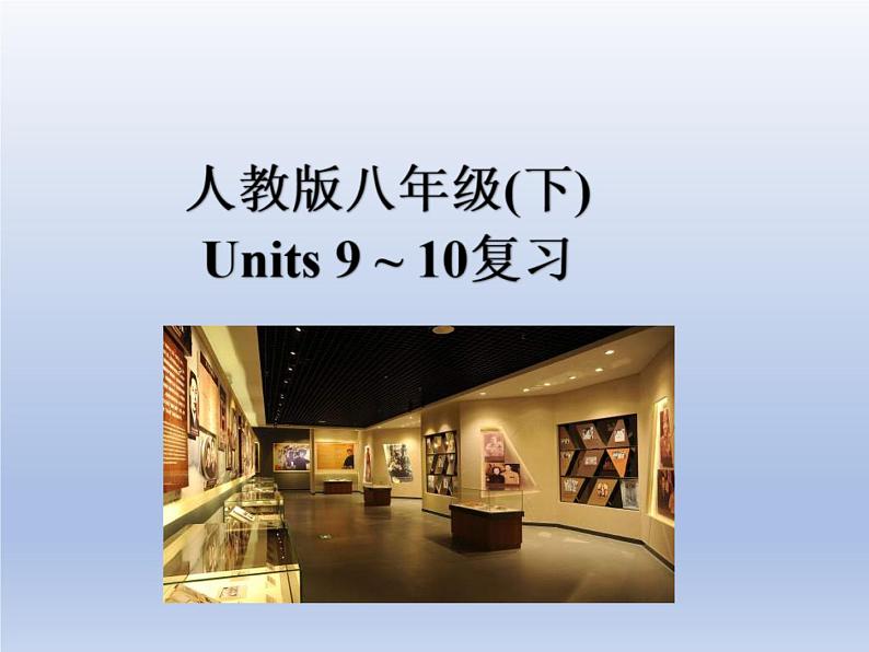 (人教版)中考英语一轮复习教材知识点梳理八年级(下) Unit 9-Unit 10（课件）第1页