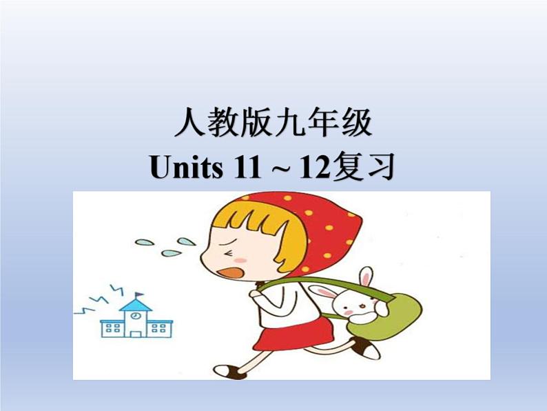 (人教版)中考英语一轮复习教材知识点梳理九年级 Unit 11-Unit 12（课件）第1页