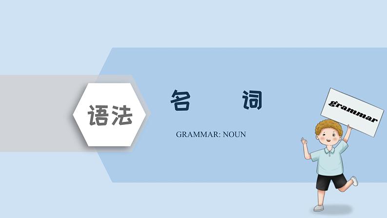 中考英语三轮冲刺考前语法专项突击课件16讲-4.名词 (含答案)01