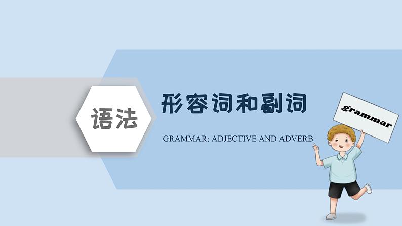 中考英语三轮冲刺考前语法专项突击课件16讲-5.形容词副词原级 (含答案)01