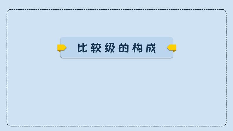 中考英语三轮冲刺考前语法专项突击课件16讲-6.形容词副词比较级&最高级 (含答案)第7页