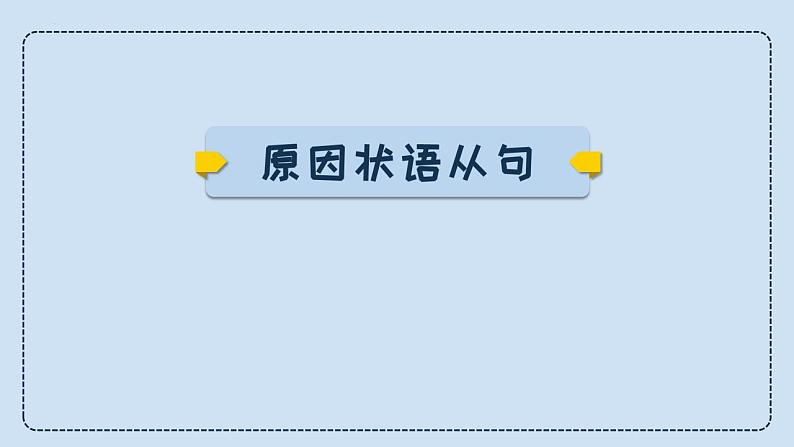 中考英语三轮冲刺考前语法专项突击课件16讲-12.状语从句 (含答案)02