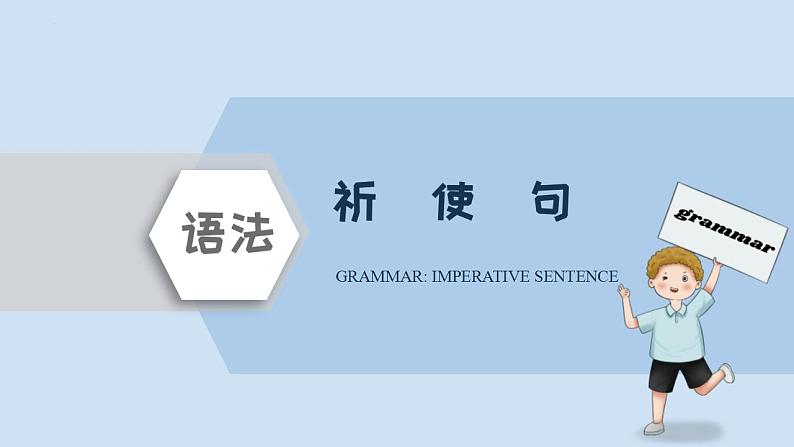 中考英语三轮冲刺考前语法专项突击课件16讲-14.祈使句&感叹句 (含答案)第1页