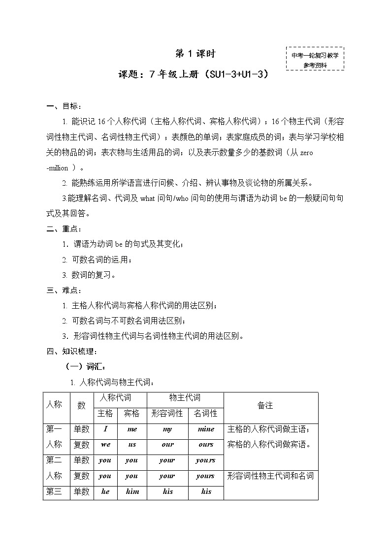 中考英语（人教新课标）一轮复习教案：七年级上册（SU1-3+U1-3）01