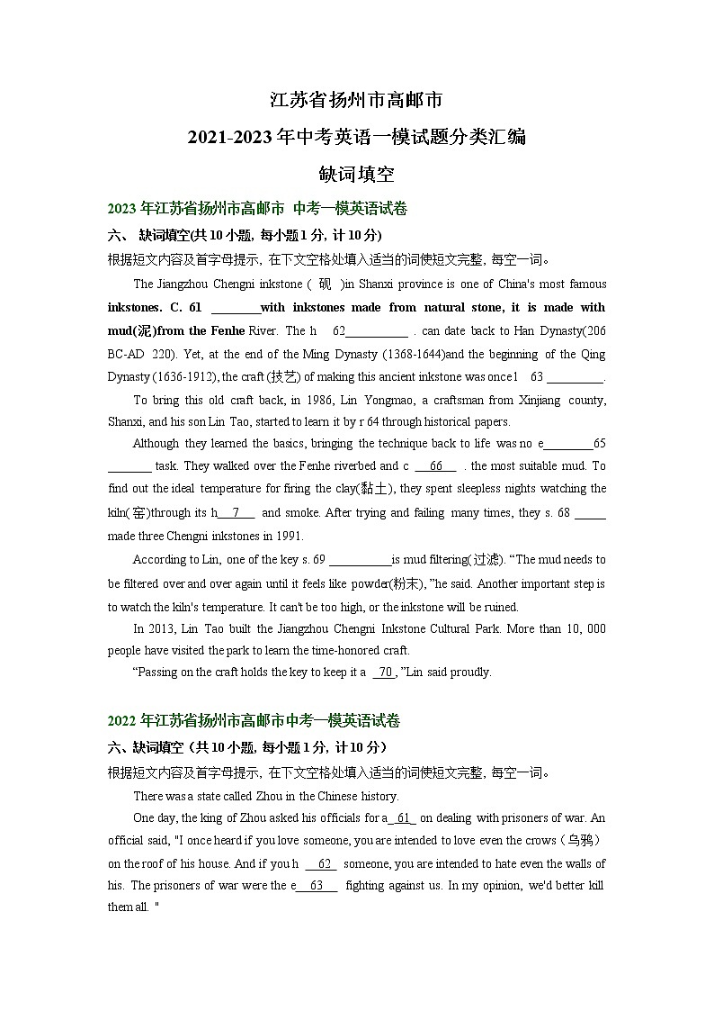 江苏省扬州市高邮市2021-2023年中考英语一模试题分类汇编：缺词填空01
