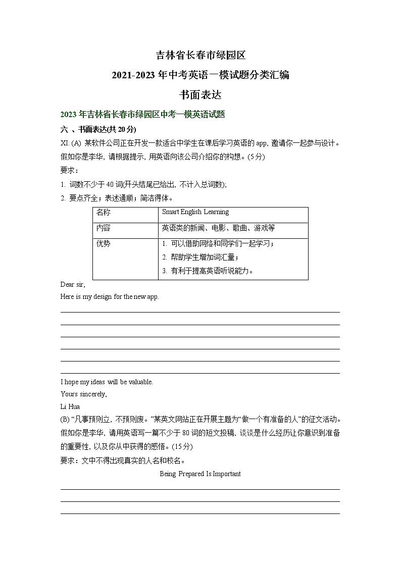 吉林省长春市绿园区2021-2023年中考英语一模试题分类汇编：书面表达+01