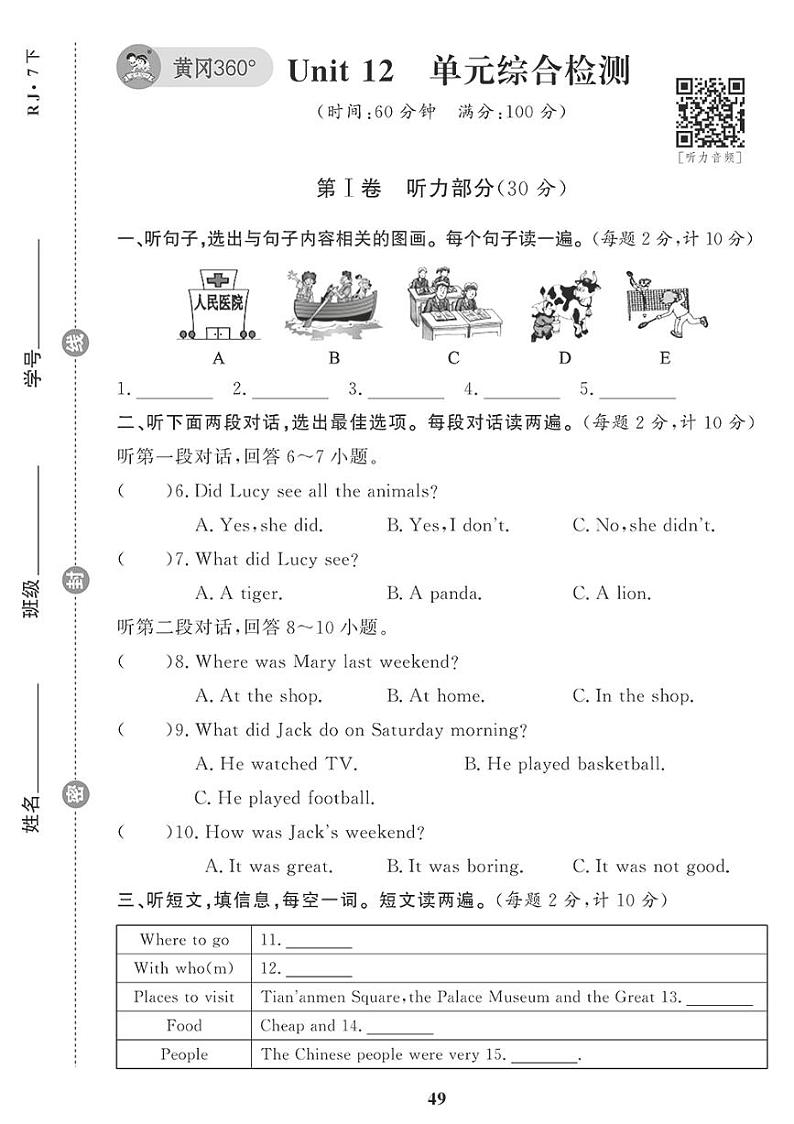 （2023春）人教版英语初中七年级下册-黄冈360°定制课时_Unit 12 单元综合检测第1页