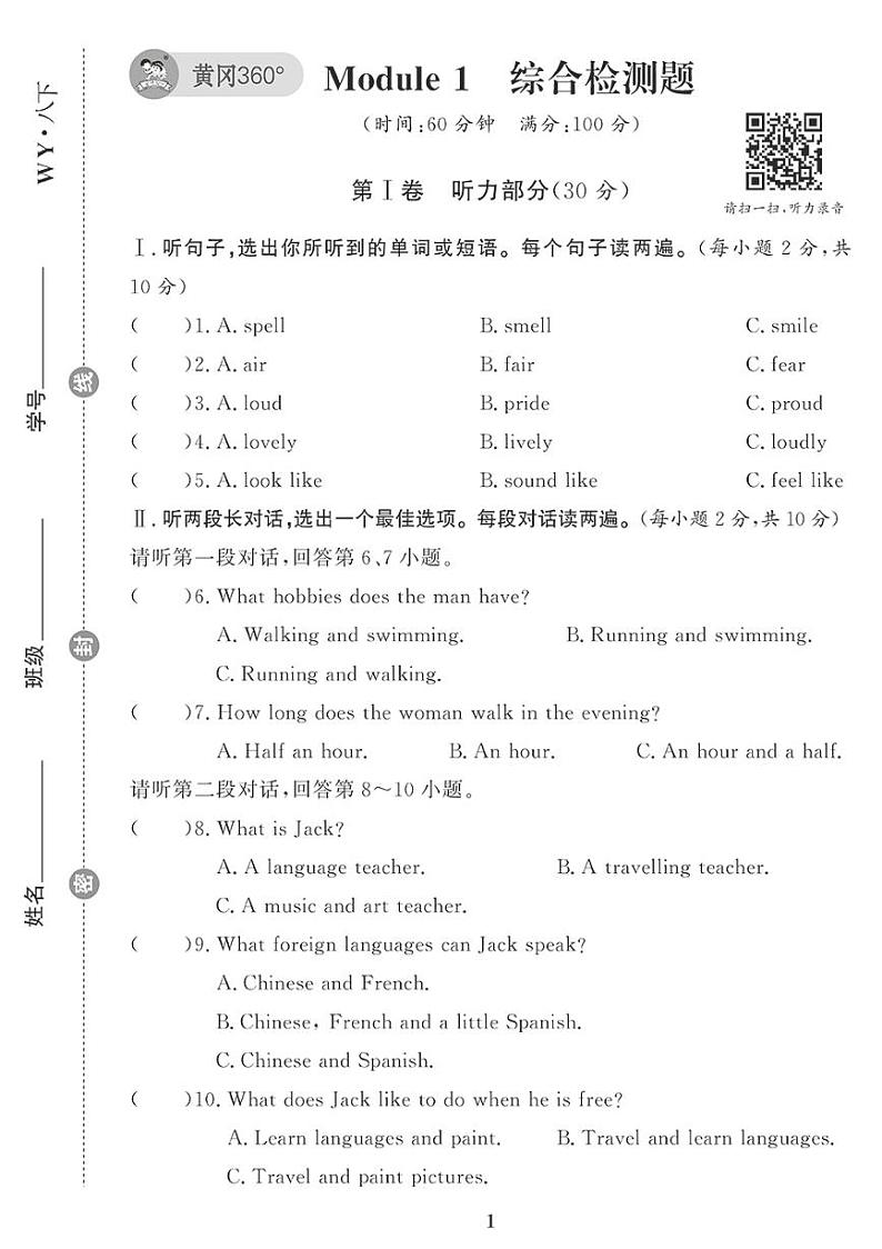 （2023春）外研版英语初中八年级下册-黄冈360°定制课时_Module 1 综合检测题01
