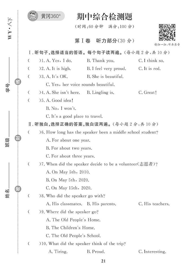 （2023春）外研版英语初中八年级下册-黄冈360°定制课时_期中综合检测题第1页