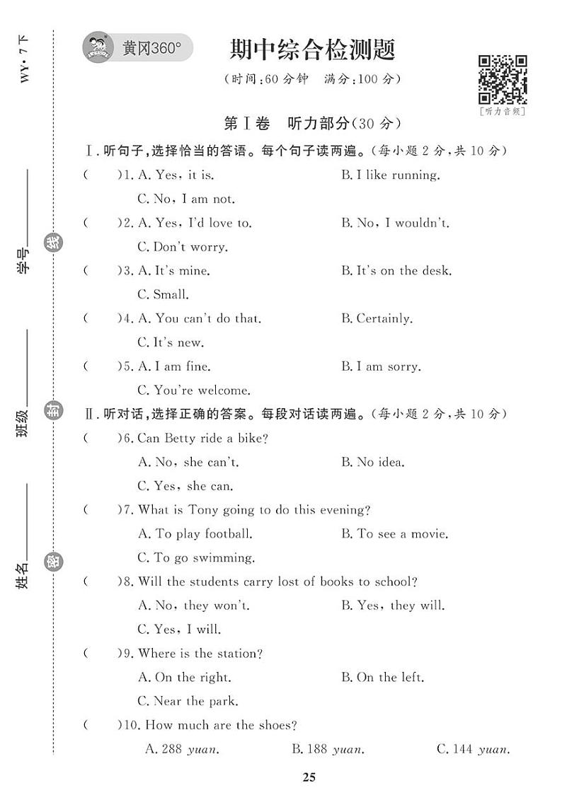（2023春）外研版英语初中七年级下册-黄冈360°定制课时_期中综合检测题第1页