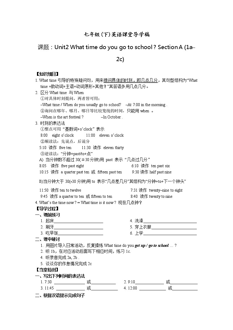人教版七年级下册Unit 2 What time do you go to school_导学及练习（无答案）第1页