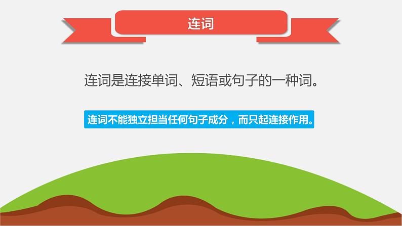 中考英语一轮复习知识点讲解课件6连词第2页