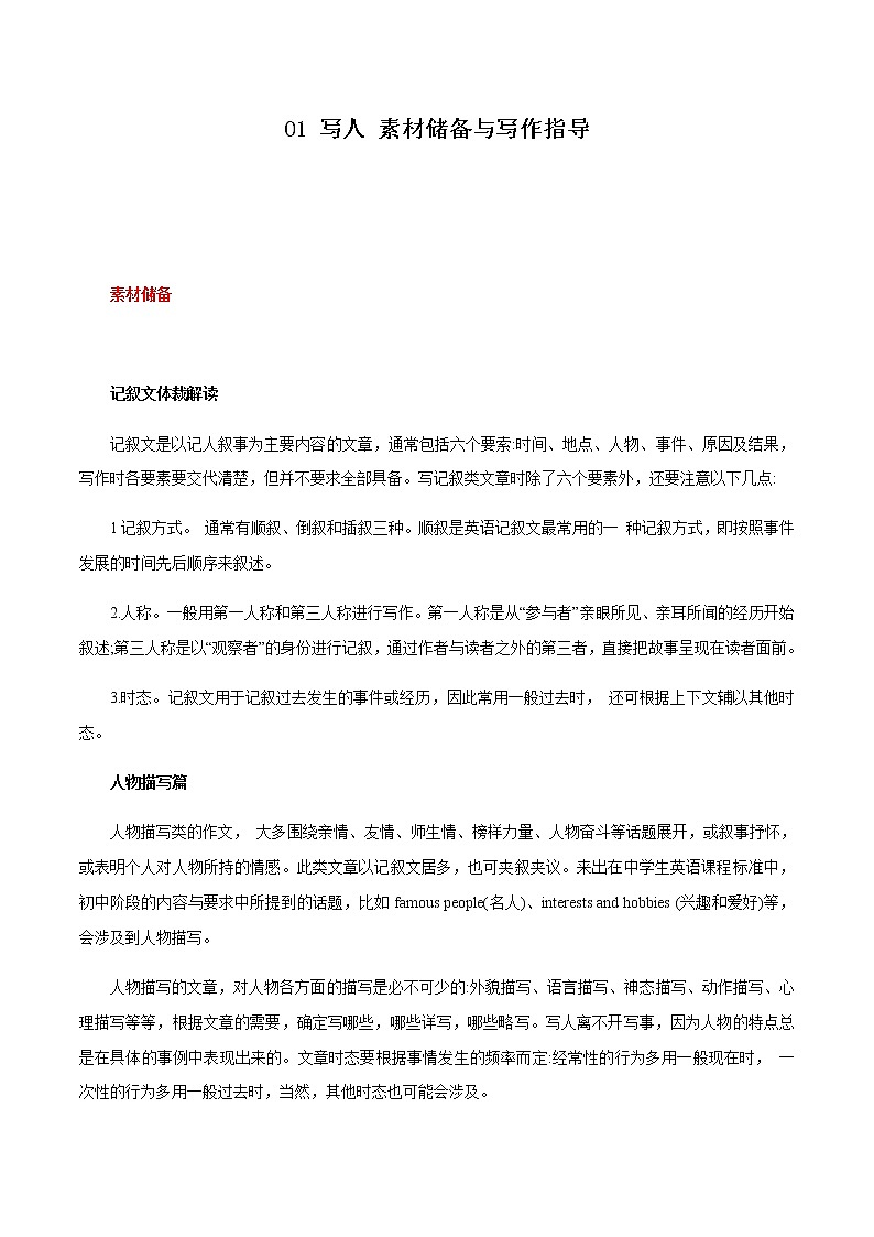 中考英语二轮复习书面表达高分作文攻略01 写人 素材储备与写作指导 (含答案)第1页