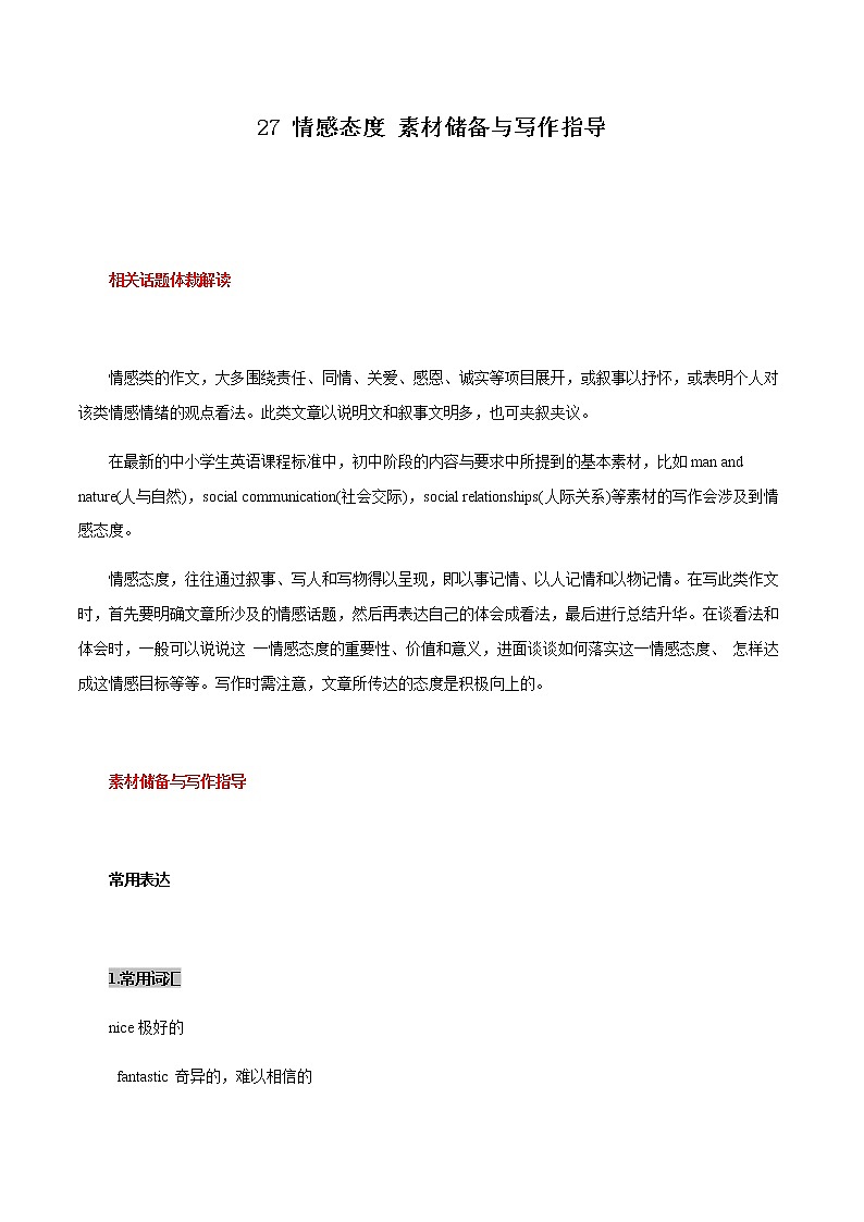 中考英语二轮复习书面表达高分作文攻略27 情感态度 素材储备与写作指导 (含答案)第1页