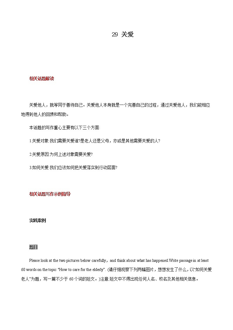 中考英语二轮复习书面表达高分作文攻略29 关爱  (含答案)第1页