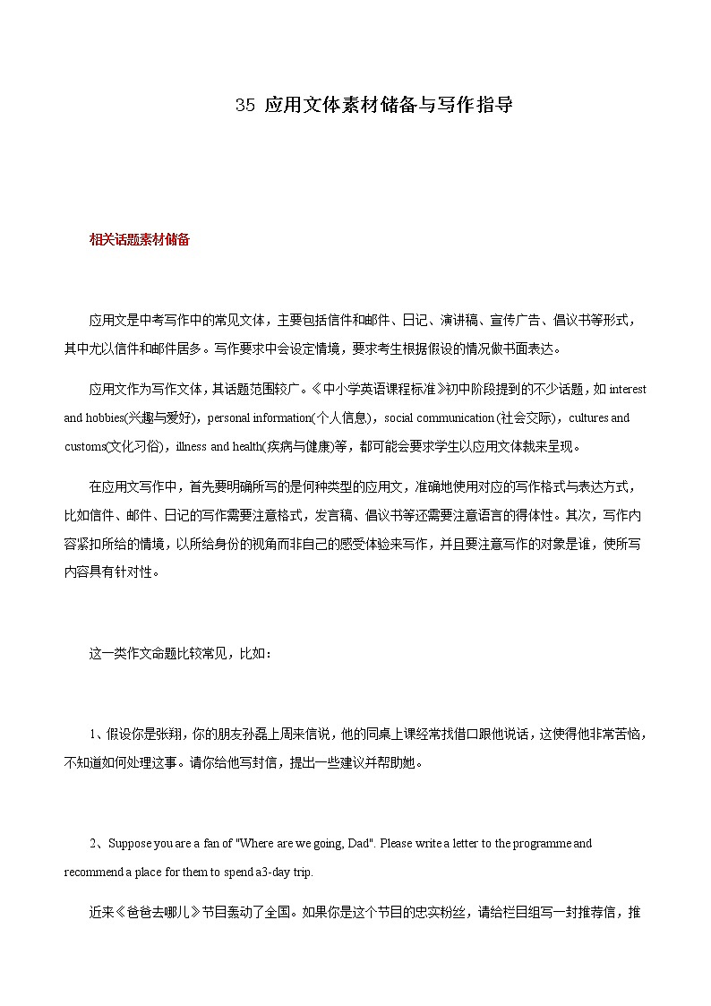 中考英语二轮复习书面表达高分作文攻略35 应用文体素材储备与写作指导 (含答案)第1页