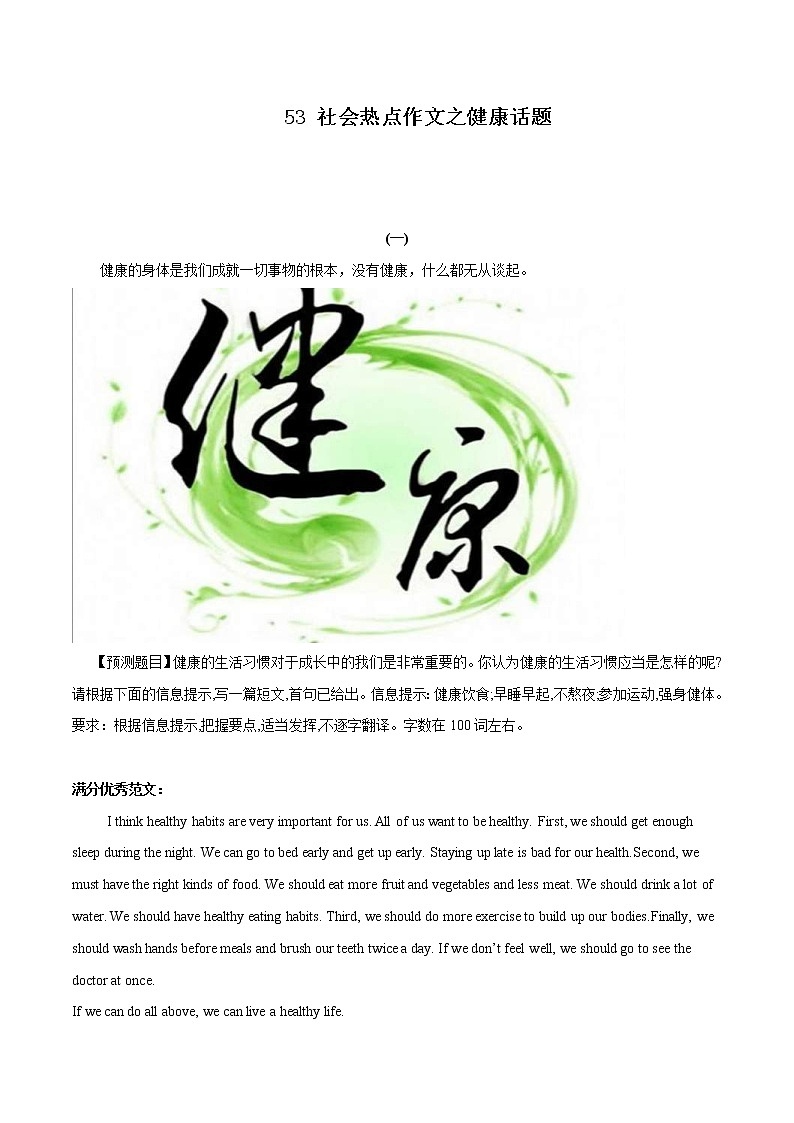中考英语二轮复习书面表达高分作文攻略53 社会热点作文之健康话题 (含答案)01
