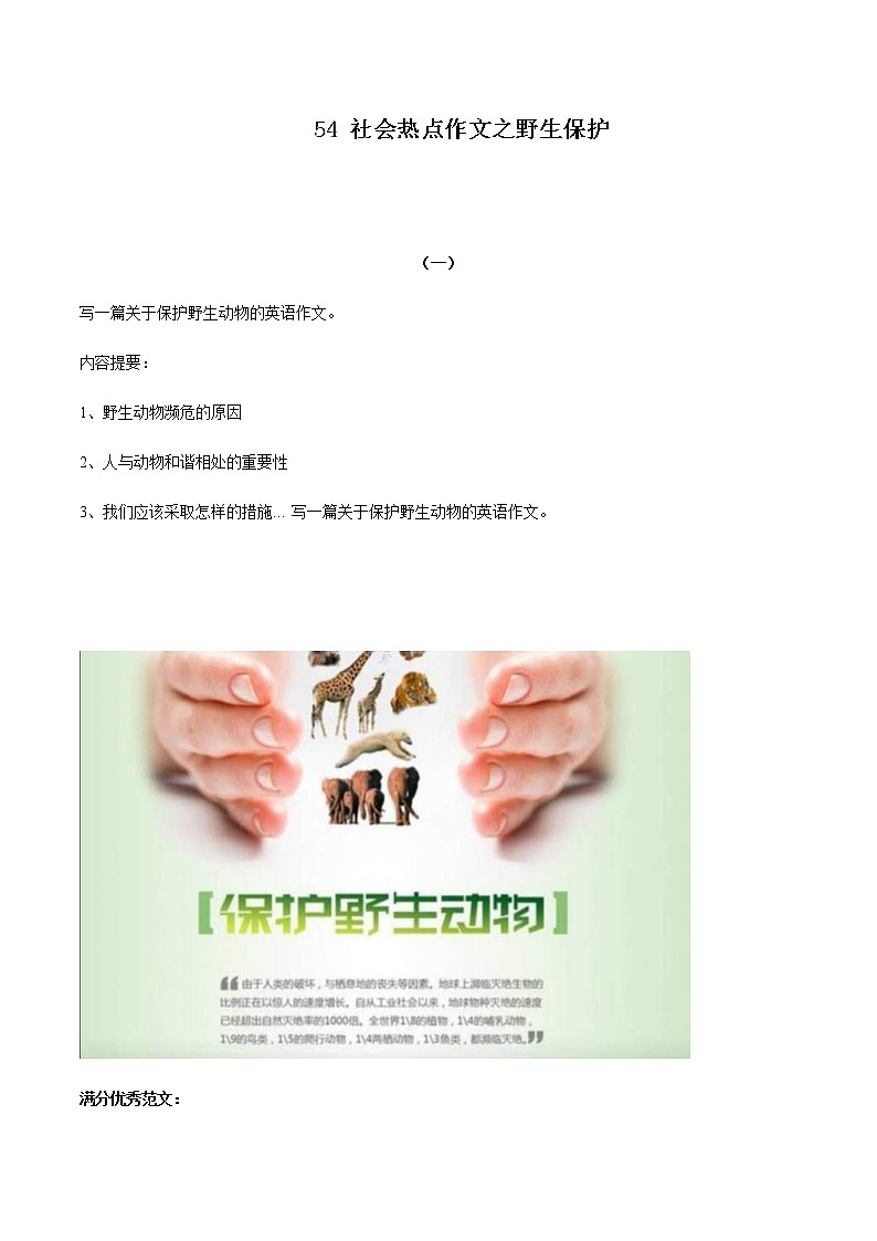 中考英语二轮复习书面表达高分作文攻略54 社会热点作文之野生保护 (含答案)第1页