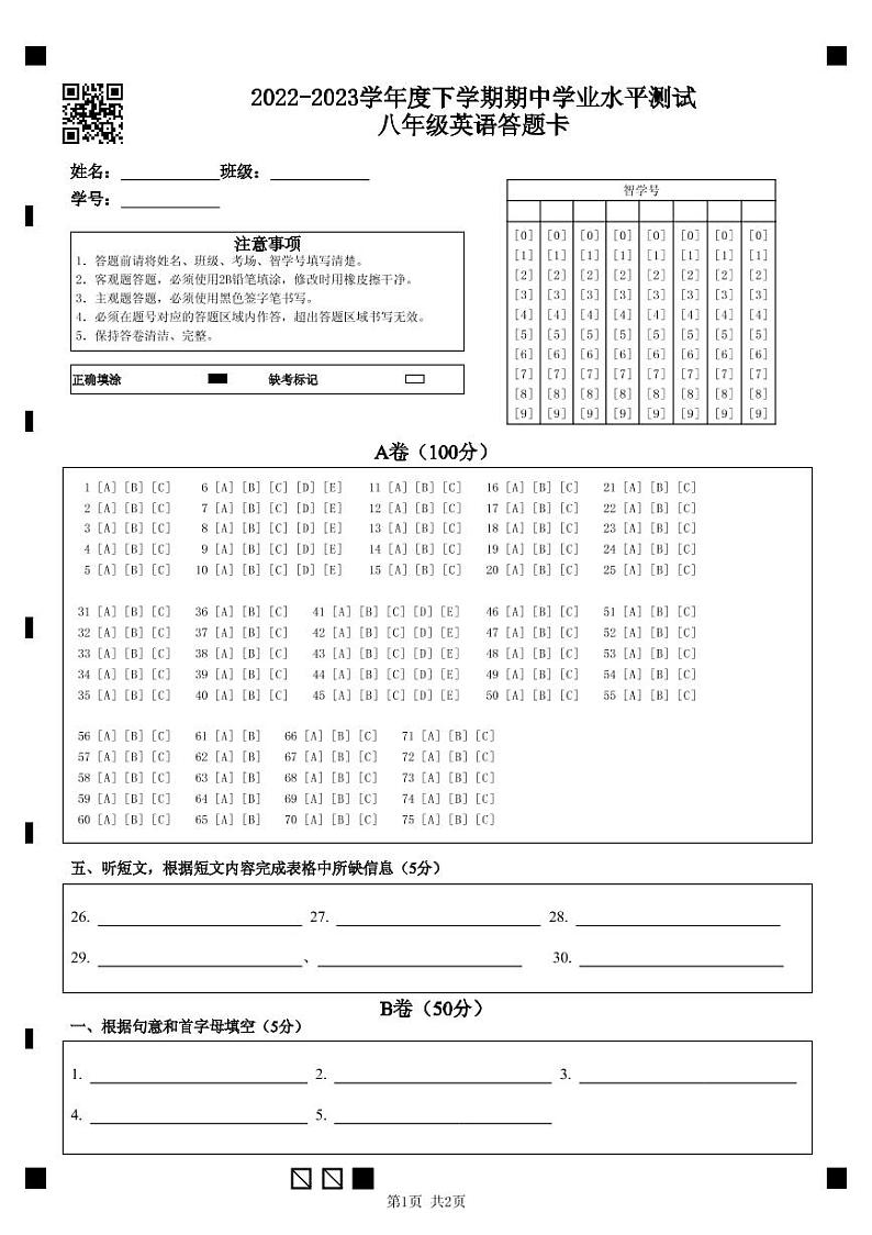 2022-2023学年度下学期期中学业水平测试八年级英语答题卡第1页