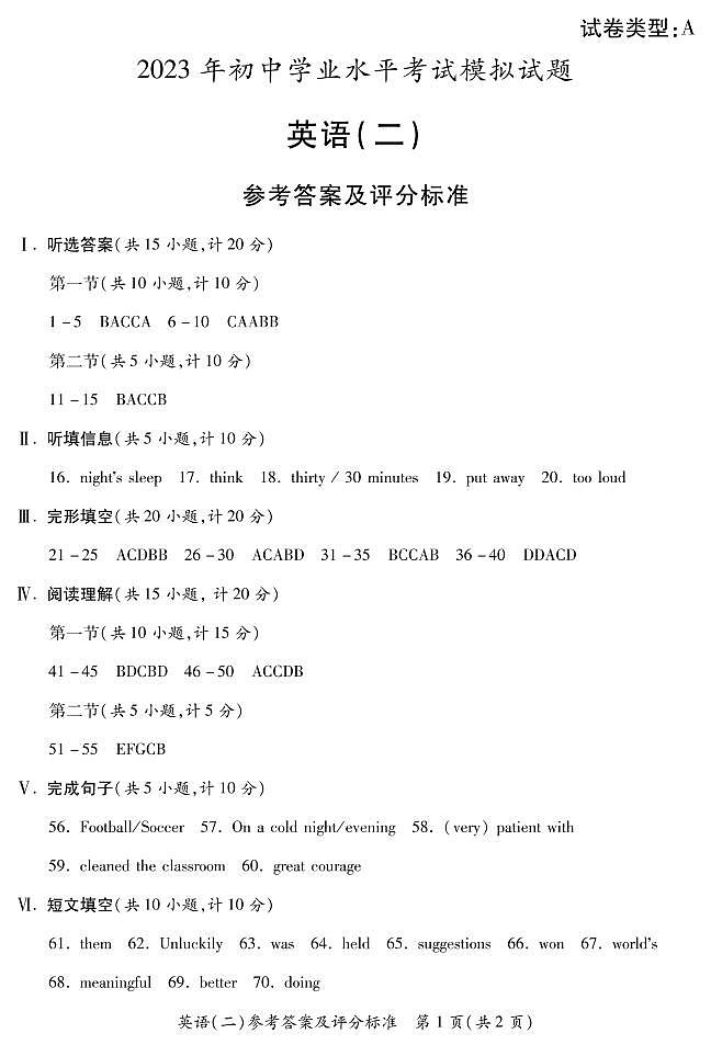 陕西省西安市莲湖区2023年初中学业水平考试英语模拟试卷 答案第1页